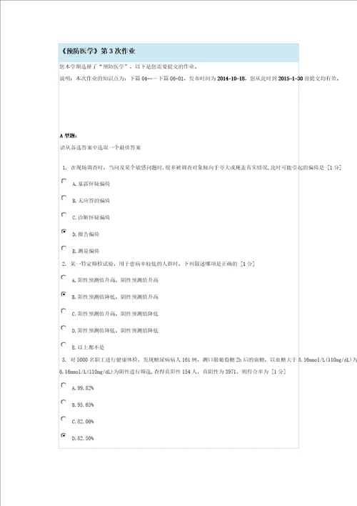 预防医学第三次作业