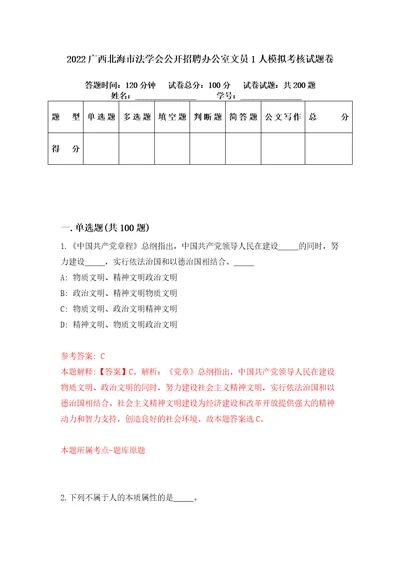 2022广西北海市法学会公开招聘办公室文员1人模拟考核试题卷7