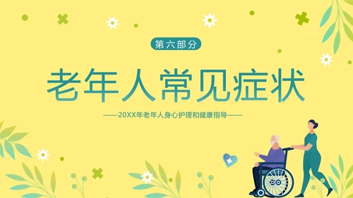 老年人身心健康护理老年患者护理PPT课件护理查房