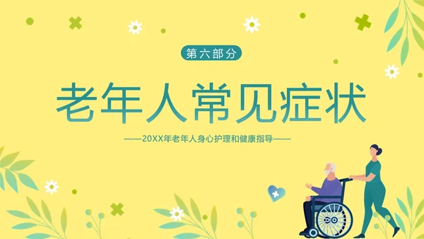 老年人身心健康护理老年患者护理PPT课件护理查房