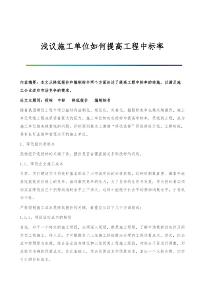 浅议施工单位如何提高工程中标率.docx