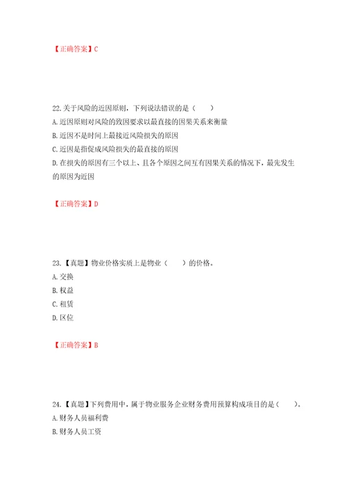 物业管理师物业经营管理考试试题模拟训练含答案42