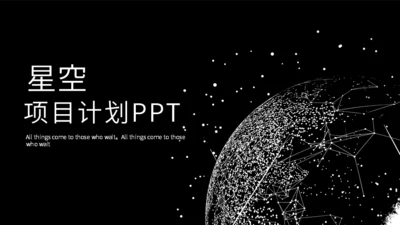 黑色星空炫酷项目计划书通用PPT模板