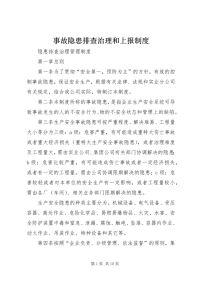事故隐患排查治理和上报制度.docx