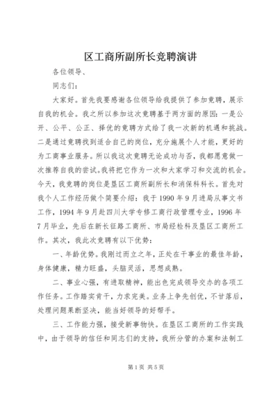 区工商所副所长竞聘演讲.docx