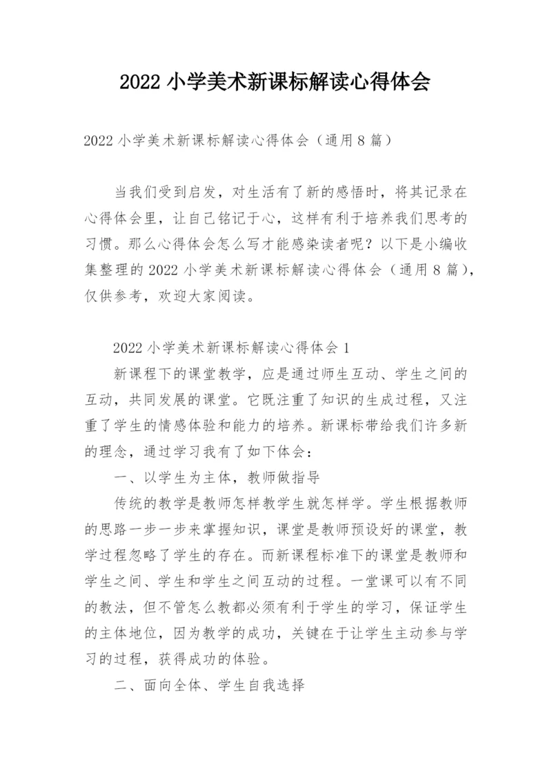 2022小学美术新课标解读心得体会.docx