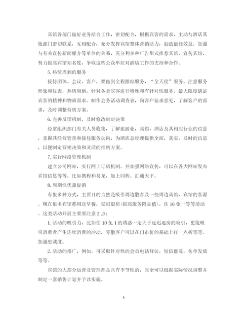 精编之有关于酒店的工作计划书.docx