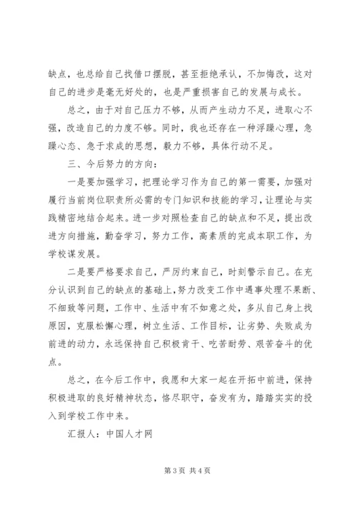 学校党委干部个人对照检查材料思想汇报.docx