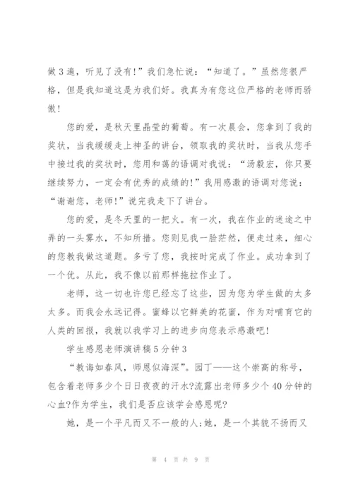 学生感恩老师演讲稿5分钟5篇.docx