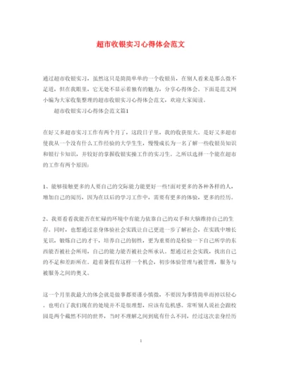 精编超市收银实习心得体会范文.docx