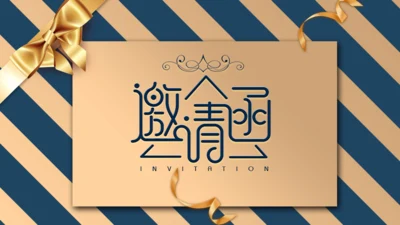 震撼大气晚会邀请函通用PPT模板