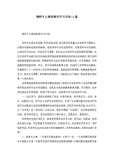 教师个人继续教育学习计划11篇