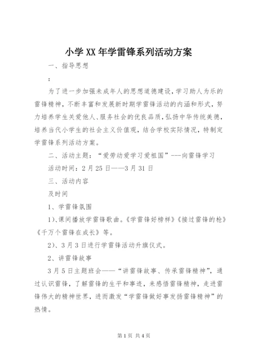 小学某年学雷锋系列活动方案.docx