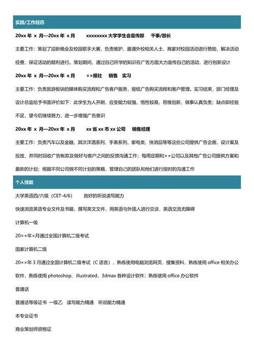 广告学专业简历