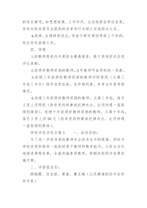 学校评优评先方案.docx