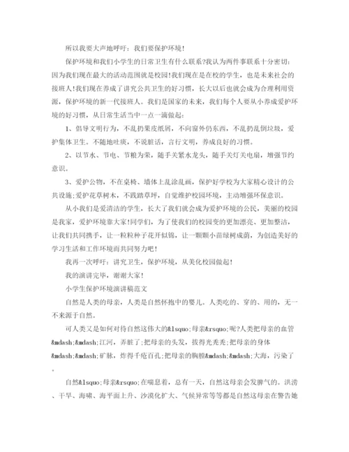 精编之小学生保护环境演讲稿范文.docx
