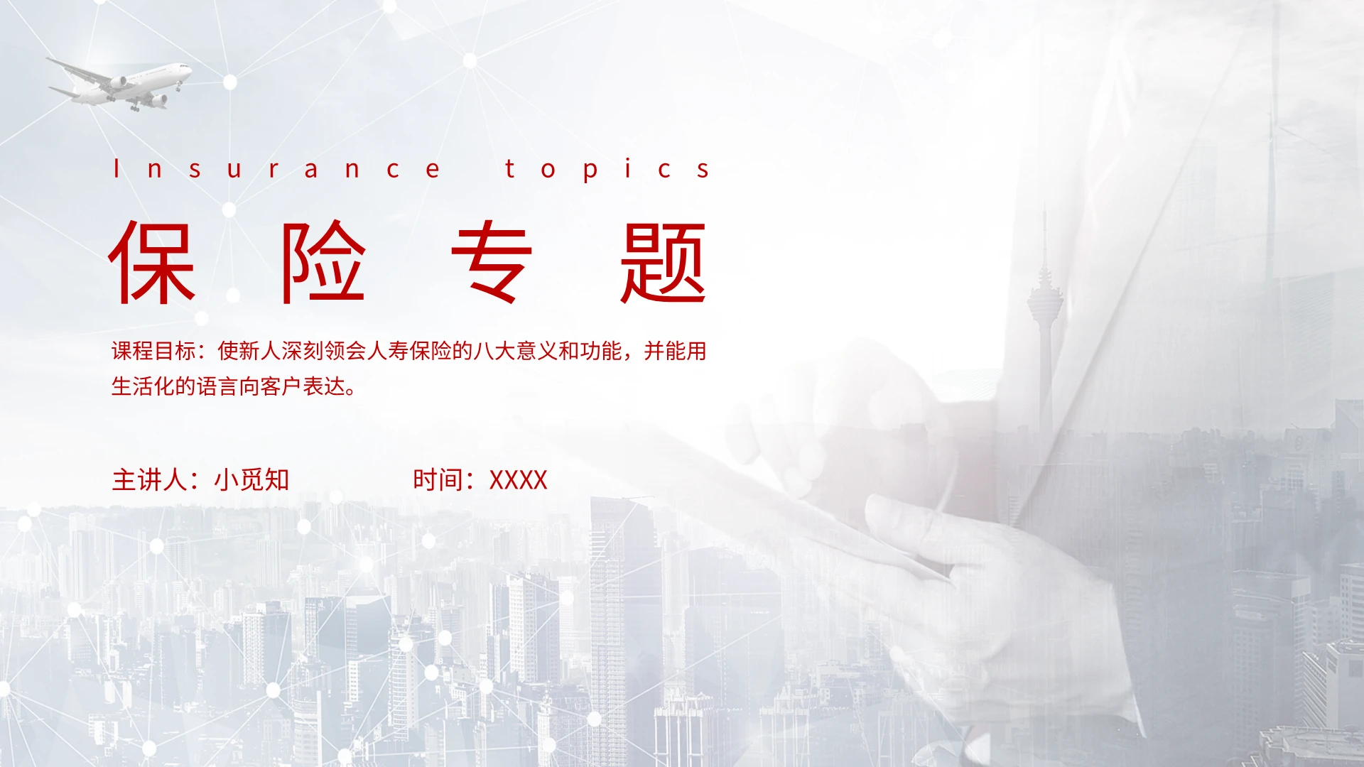 红色简约商务保险专题培训PPT课件保险专题PPT