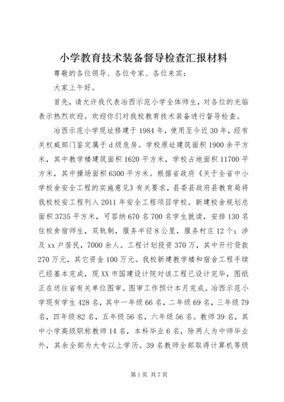 小学教育技术装备督导检查汇报材料.docx