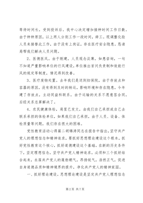 党性教育活动心得范文.docx