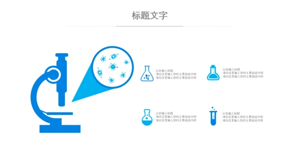 化学实验医疗科技实验室医学化验PPT模板