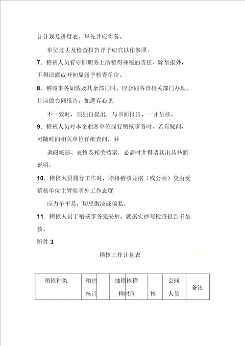 会计稽核员岗位职责