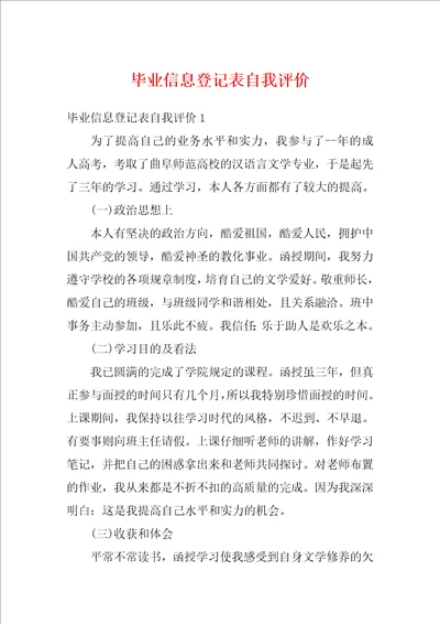 毕业信息登记表自我评价