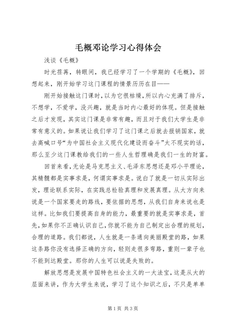 毛概邓论学习心得体会.docx