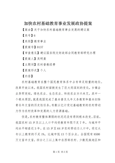 加快农村基础教育事业发展政协提案.docx