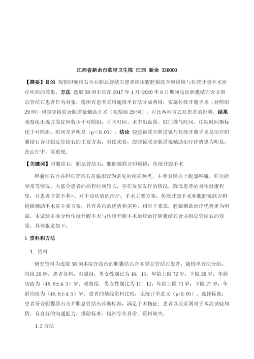 对比分析腹腔镜联合胆道镜与传统开腹手术治疗胆囊结石合并胆总管结石的临床效果.docx