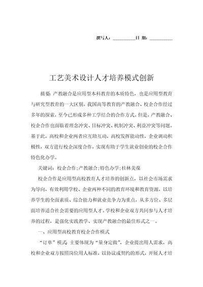 工艺美术设计人才培养模式创新