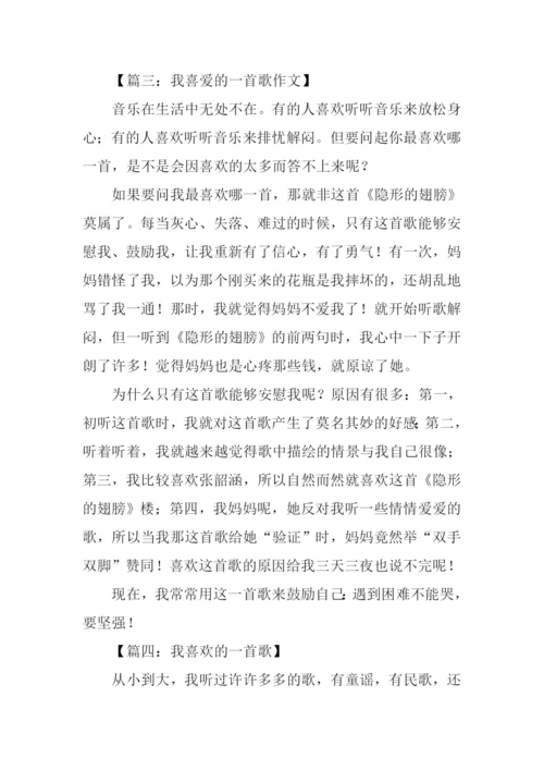 我喜欢的一首歌作文350字.docx