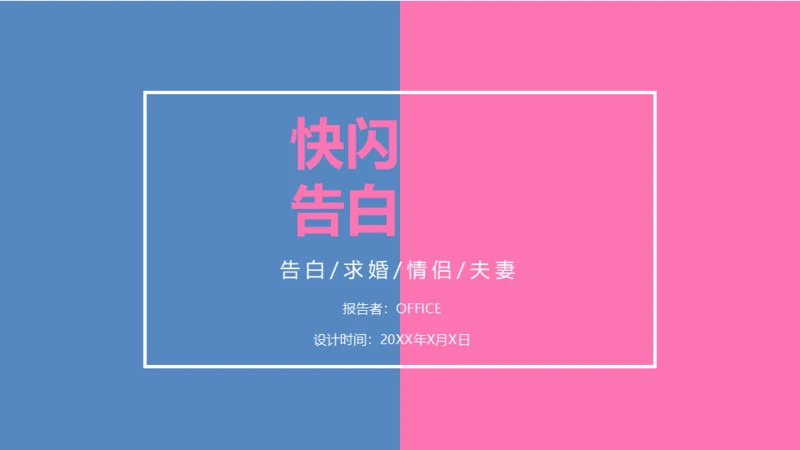 告白求婚快闪动画通用PPT模板