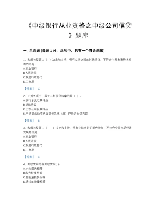 2022年全省中级银行从业资格之中级公司信贷自测模拟题库完整参考答案.docx