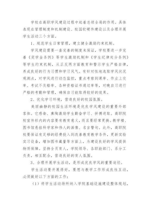 试析高职院校学风建设论文.docx