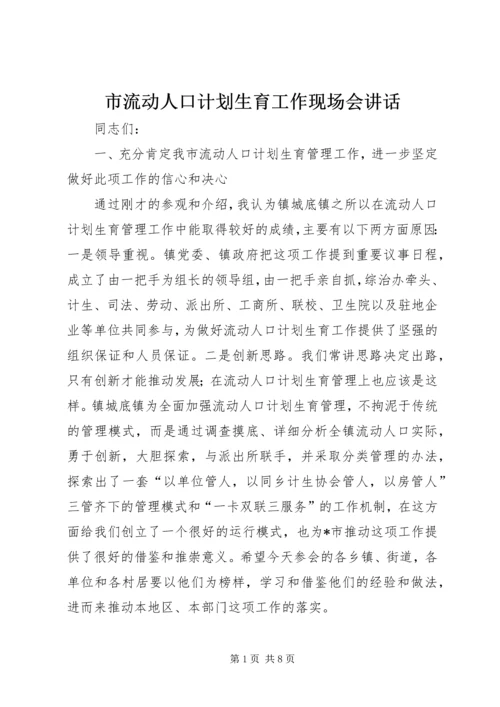 市流动人口计划生育工作现场会讲话.docx