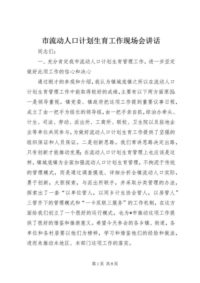 市流动人口计划生育工作现场会讲话.docx