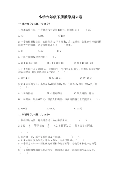 小学六年级下册数学期末卷附完整答案（必刷）.docx