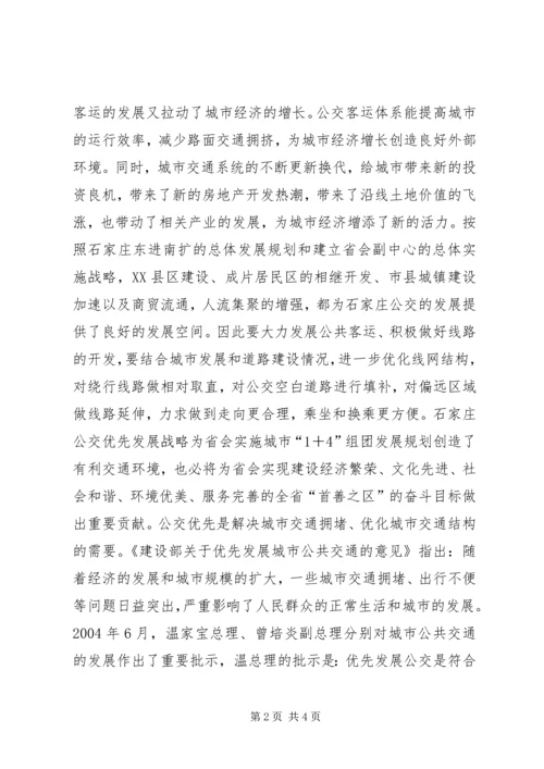 关于公交优先的宣传材料 (2).docx