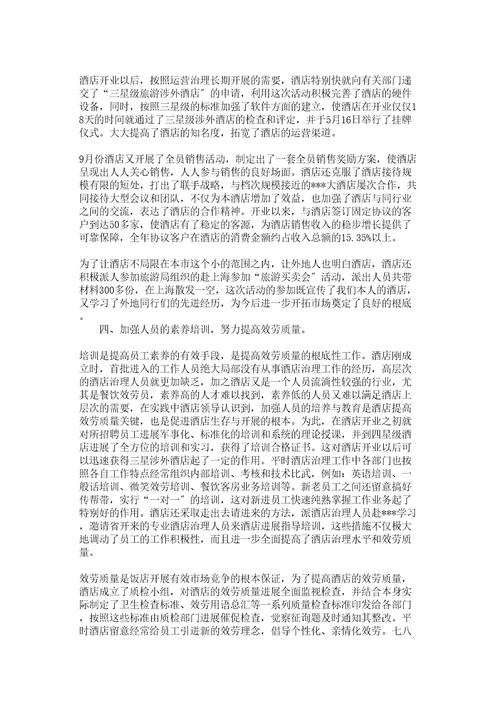 酒店管理工作报告参考
