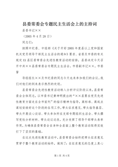 县委常委会专题民主生活会上的主持词 (7).docx