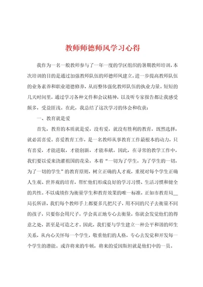 教师师德师风学习心得