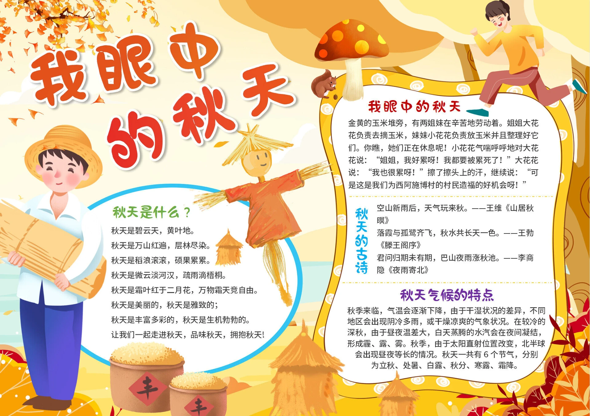 黄色插画我眼中的秋天秋天小报手抄报卡通秋天小报手抄报