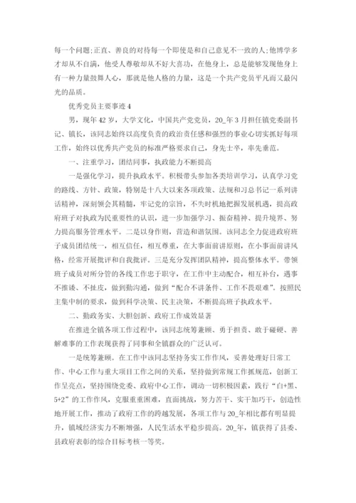 优秀党员主要事迹范文五篇.docx