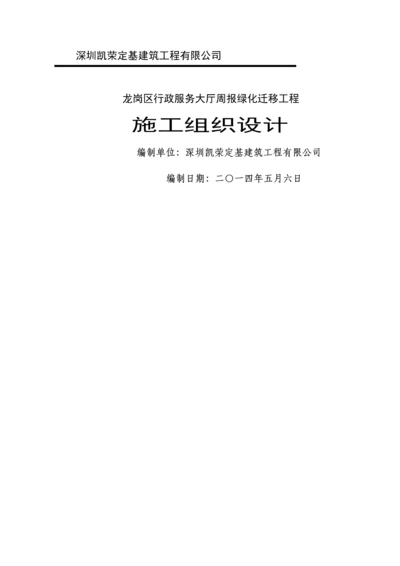 绿化迁移施工组织设计.docx