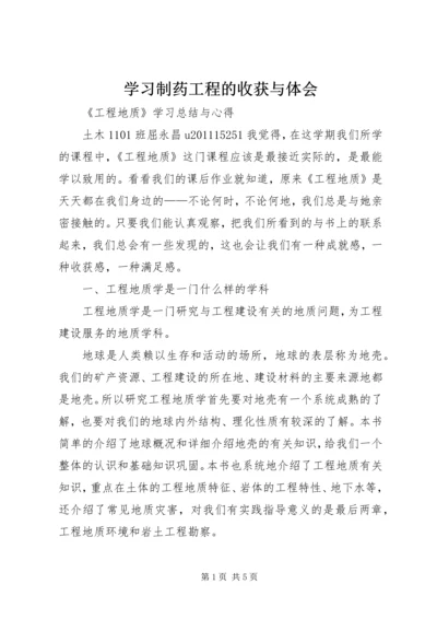 学习制药工程的收获与体会 (2).docx