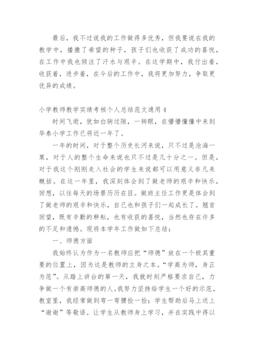 小学教师教学实绩考核个人总结_1.docx