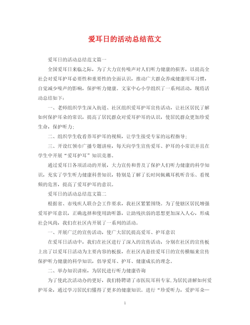 精编之爱耳日的活动总结范文.docx