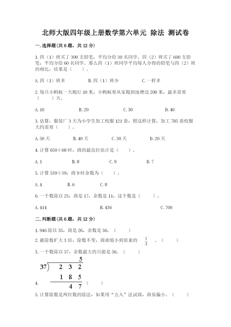 北师大版四年级上册数学第六单元 除法 测试卷含答案【满分必刷】.docx