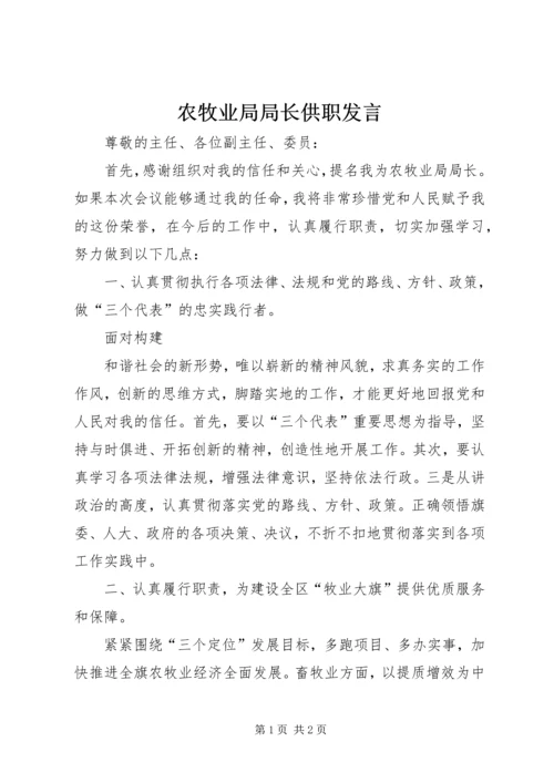 农牧业局局长供职发言 (2).docx