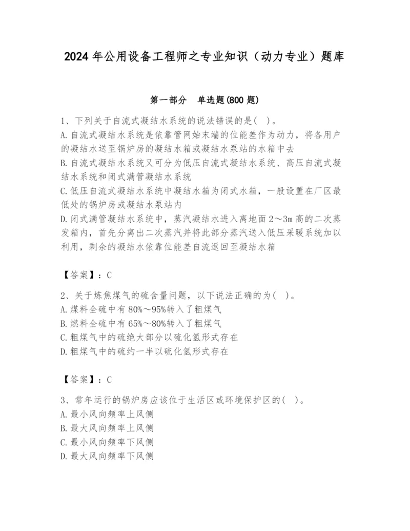 2024年公用设备工程师之专业知识（动力专业）题库【b卷】.docx